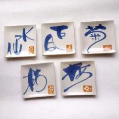 愛陶　花ごのみ銘々皿　～桜・梅・水仙・菊・百合～　5枚セット