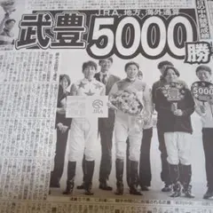 7/14 ◆ 競馬 武豊 中日スポーツ新聞記事のサムネイル