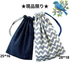 ★限定★ 巾着袋 給食袋 25*16 /旧濃青 28*18 /グレー波ボーダーのサムネイル