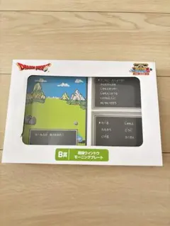 ドラゴンクエスト モーニングプレート B賞
