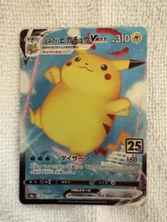 なみのりピカチュウVMAX RRR S8a 25th ANNIVERSARY …