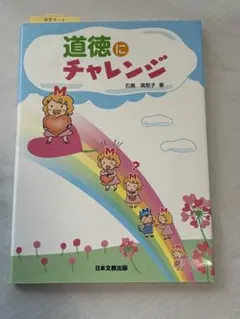 道徳にチャレンジ 石黒真愁子 著 日本文教出版