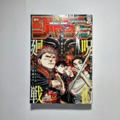 少年ジャンプ2021年26号呪術廻戦表紙
