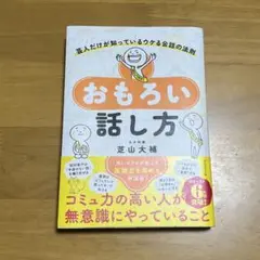 おもろい話し方 ［芝山大補］