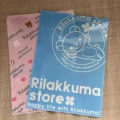 リラックマファイル2点セット