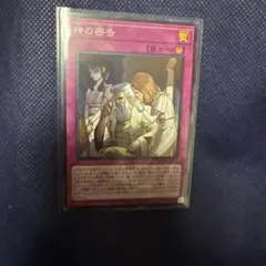 神の密告　スーパーレア