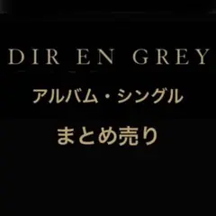 【超美品】DIR EN GREY 初回盤アルバムまとめ売り　シングルまとめ売り 2025年最新】dir en grey macabre アルバムの人気アイテム