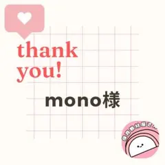 mono様 リクエスト 3点 まとめ商品