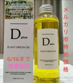 ディープラス プラントオリジン Dオイル　N. エヌドット似 ヘアオイル１本のサムネイル