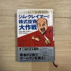 【中古】 ジム・クレイマーの株式投資大作戦  ジム・クレイマー ジム・クレイマ-の株式投資大作戦: 全米no.1投資指南役 | ジム