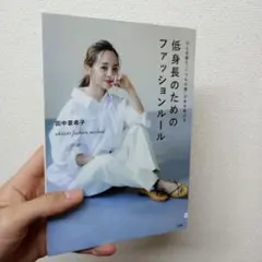 低身長のためのファッションルール ひと手間で"いつもの服"があか抜ける