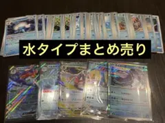 ポケモンカード　水タイプまとめ売り