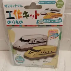 【サステナブル工作キット】新幹線 N700S／ドクターイエロー のりもの 工作