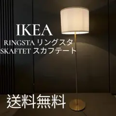 RINGSTA リングスタ SKAFTET スカフテート　IKEA フロアランプ