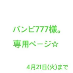 バンビ777様。専用ページ☆