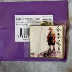 鬼滅 ダイニング HIROMA ヒロマ 3周年 レプリカチャーム WT 無一郎