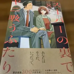 スーパーの裏でヤニ吸うふたり(8)