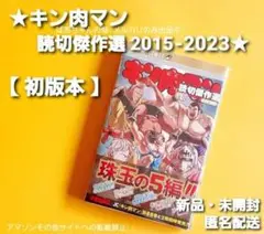 【初版!/シュリンク付き】キン肉マン 読切傑作選 2015-2023 2巻 美品