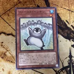 遊戯王　ファーストペンギン　1枚