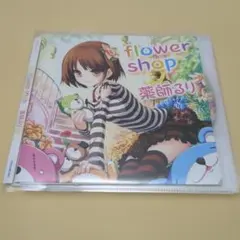 flower shop 薬師るり CD