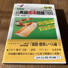 大学受験スーパーゼミ 全解説入試頻出英語標準問題1100