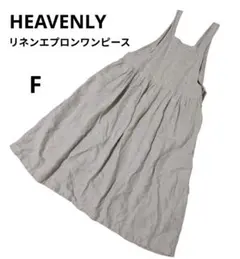 HEAVENLY／リネンエプロンワンピース／ベージュ／F