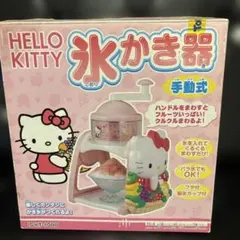 【ハローキティ】かき氷機　昭和レトロ　平成レトロ　手回し式のサムネイル