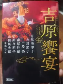 吉原鶴宴 - 文学・小説