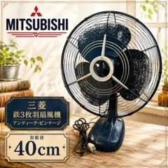 希少　三菱 鉄製3枚羽根扇風機 40cm ビンテージ アンティーク 昭和レトロのサムネイル