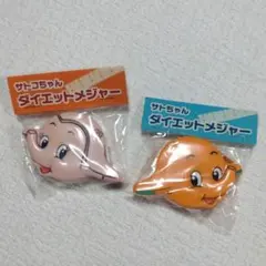 サトちゃん サトコちゃん ダイエットメジャー 2種セット　新品未開封