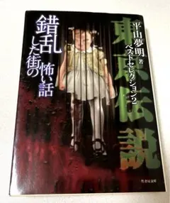 東京伝説ベストセレクション 2 (錯乱した街の怖い話) 平山 夢明 初版本