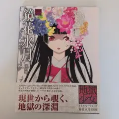 2026年最新】地獄少女 鏡花水月の人気アイテム - メルカリ