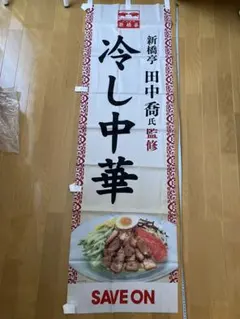 新品未使用 新橋亭 田中喬氏監修 冷し中華 タペストリー SAVE ON