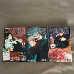 呪術廻戦 0巻 1巻 2巻 3冊セット