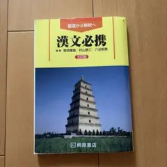 漢文必携