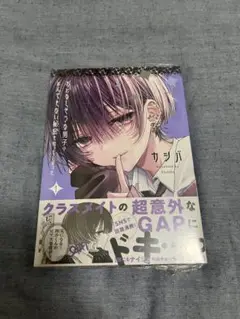 おとなしそうな男子のとんでもない秘密を知ってしまった 初版　1巻