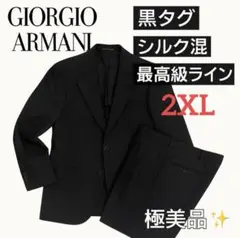 【黒タグ✨最高級ライン】ジョルジオアルマーニ スーツ 52 2XL シルク極美品