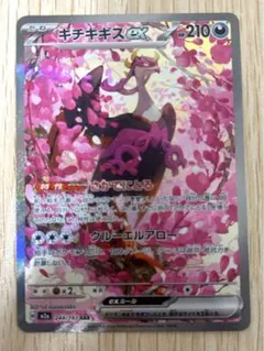 【美品】キチキギスex sar メガドリーム244/193