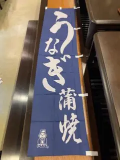 のぼり うなぎ蒲焼