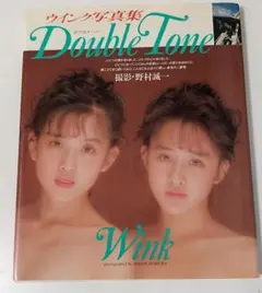 Ｗink 写真集　ダブルトーン Double Tone