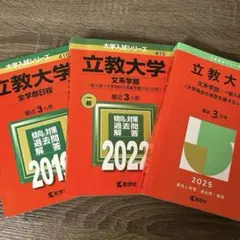 立教大学 文系学部 全学部日程 2025年2022年2019年 赤本 過去問