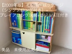 【超美品】2009年DWE ディズニー英語システム　「CAP MATE」付き