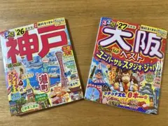 るるぶ大阪ベスト'27超ちいサイズ・るるぶ神戸'26超ちいサイズ 最新刊２冊