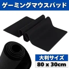 【新品】マウスパッド 黒 ゲーミング 80cm 大判 PC キーボード