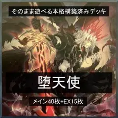 本格構築済みデッキ　堕天使