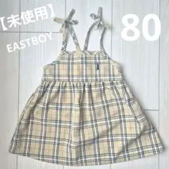 【未使用品】 ジャンパースカート 80 ベージュ チェック イーストボーイのサムネイル