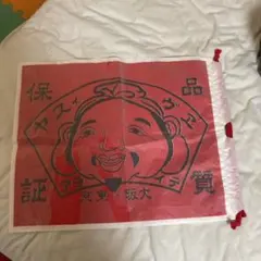 エビスの袋