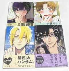 鯛代くん君ってやつは。 全4巻セット