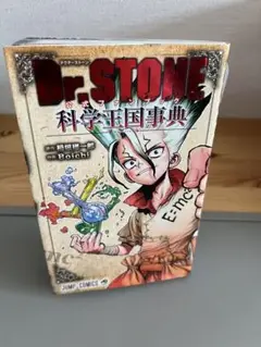 ドクターストーン1-26巻 ＋科学王国事典(公式ファンブック) Dr.STONE 公式ファンブック 科学王国事典／Boichi／稲垣 理一郎
