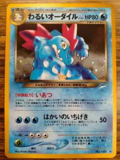 ポケモンカード わるいオーダイル ☆ 拡張パック第4弾 闇、そして光へ
